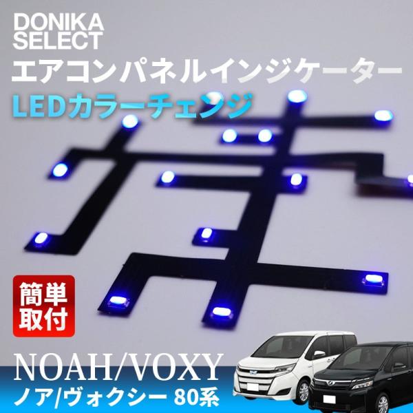 ノア/ヴォクシー 80系 後期/前期 エアコンパネルインジケーターLED