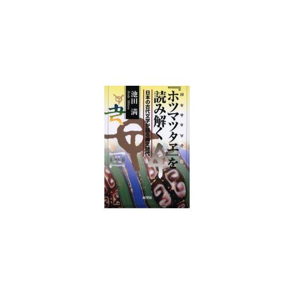 ホツマツタヱ』を読み解く 日本の古代文字が語る縄文時代 池田満/著