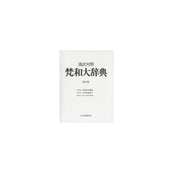 新品本/梵和大辞典漢訳対照荻原雲来/編纂鈴木学術財団/編/【Buyee