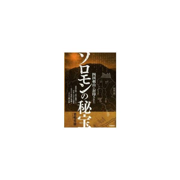 四国剣山に封印されたソロモンの秘宝 : 高根正教・三教が解明した