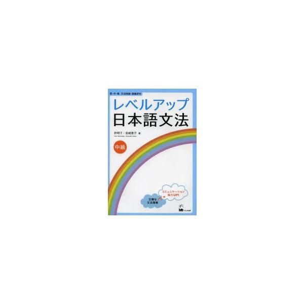 レベルアップ日本語文法 中級 許明子/著 宮崎恵子/著 /【Buyee