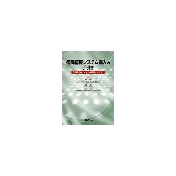 病院情報システム導入の手引き 失敗しないシステム構築のために  /じほう/飯田修平（単行本） 病院情報システム導入の手引き失敗しないシステム構築のために