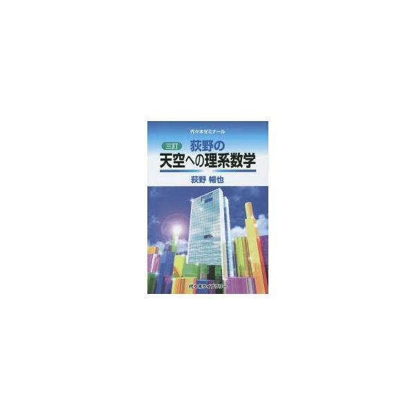 荻野の天空への理系数学 代々木ゼミナール 荻野暢也/著 /【Buyee