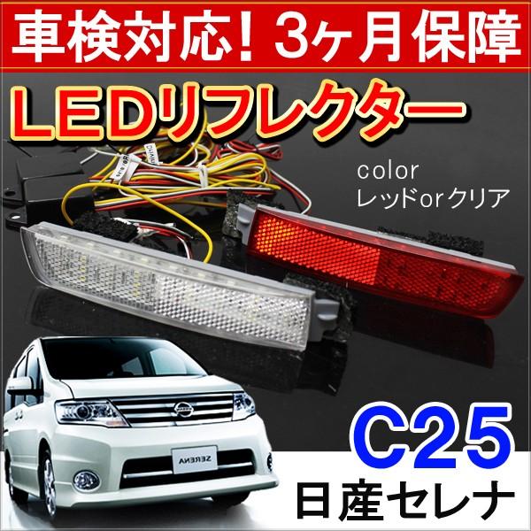 セレナ C25 前期 後期 ハイウェイスター LED リフレクター テールランプ ブレーキランプ ストップランプ バックランプ 反射板 カスタム  パーツ 外装 /【Buyee】