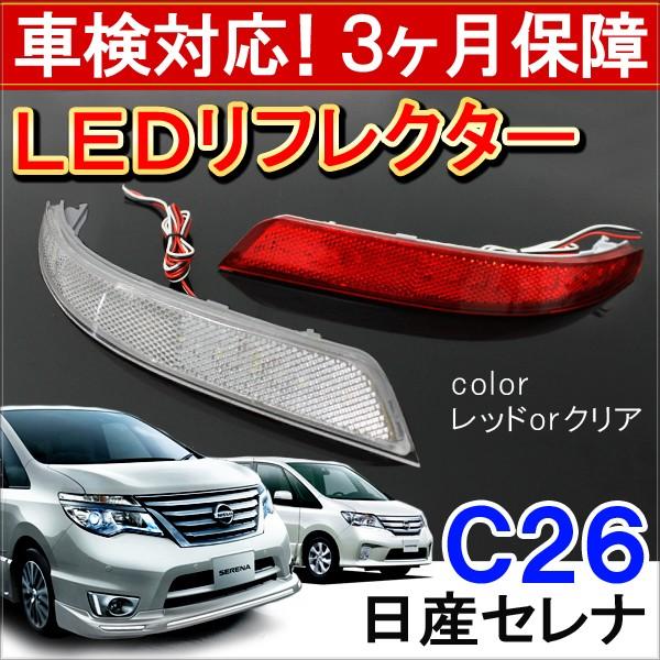 セレナ C26 前期 後期 LED リフレクター テールランプ ブレーキランプ