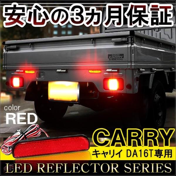 キャリー DA16T LED リフレクター レッド 反射板 テールランプ ブレーキランプ ストップランプ バックランプ /【Buyee】 Buyee  - Japanese Proxy Service | Buy from Japan!