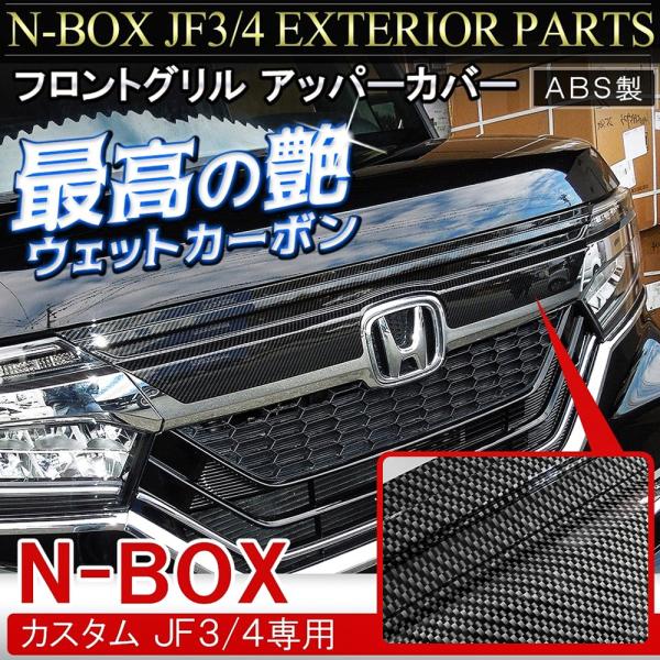 NBOXカスタム ドレスアップパーツ JF3 JF4 フロントグリル アッパーカバー 1P カーボン調 外装 /【Buyee】