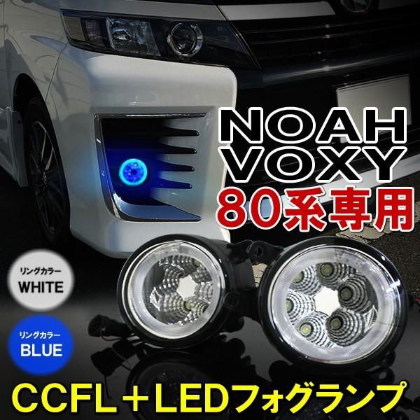 ノア ヴォクシー 80系 カスタム パーツ 前期 LED フォグランプ デイライト CCFL イカリング 専用 外装 NOAH VOXY  /【Buyee】