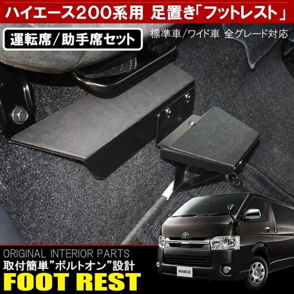 メール便可/取り寄せ ハイエース 200系 フットレスト 足置き 助手席