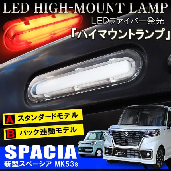 新型 スペーシア MK53S スペーシアカスタム パーツ LED ハイマウントストップランプ テールランプ ブレーキランプ 外装 /【Buyee】