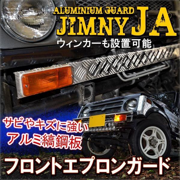 ジムニー JA11 SJ30 アルミ フロントグリル フロントエプロン 外装