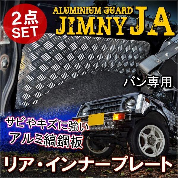 ジムニー JA11 JB31 SJ30 リア 内張り パネル ドア パネル ガード