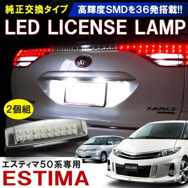 エスティマ カスタム 50系 AHR20 前期 後期 LED ライセンスユニット ライセンスランプ SMD 18灯 リア テール テールランプ  ナンバー灯 左右セット /【Buyee】