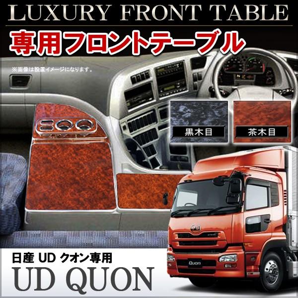 日産 UD クオン フロントテーブル 黒木目 茶木目 内装 パーツ カスタム 