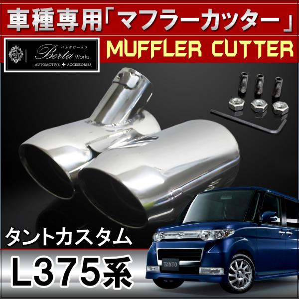 タントカスタム パーツ L375 L385 マフラーカッター オーバル