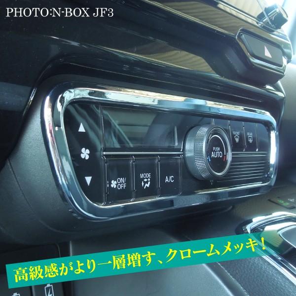 新型NBOXカスタム JF3 JF4 エアコンパネル エアコンリング メッキ