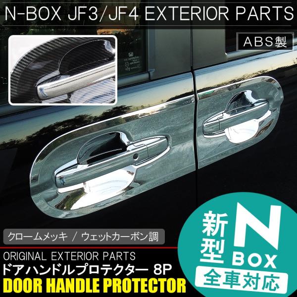 N-Box nbox JF3 JF4 ドアハンドルガーニッシュ【C593a】