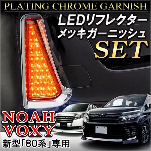 【特価セール】ノア NOAH ヴォクシー VOXY 80系 LEDリフレクター