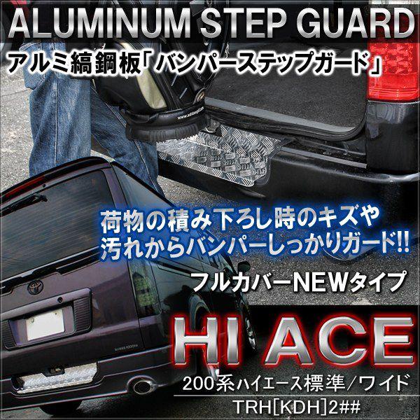 ハイエース 200系 リアバンパーステップガード アルミ縞板 L型 傷防止