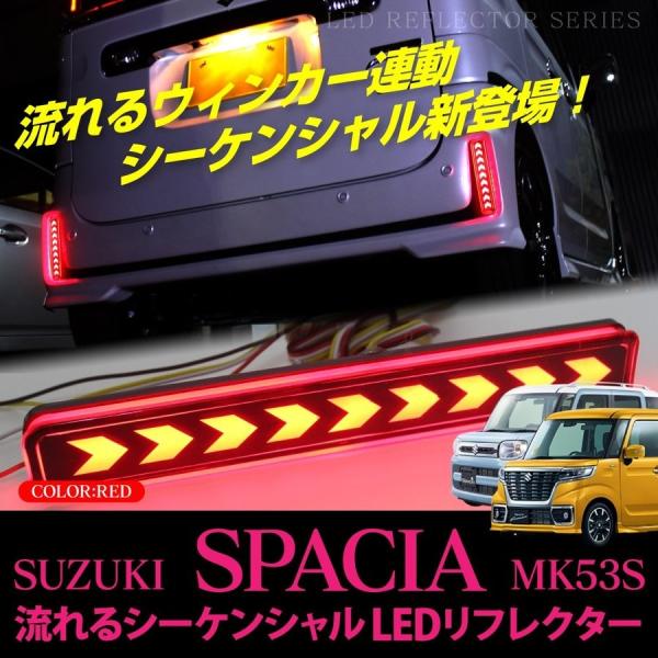 新型 スペーシア MK53S スペーシアカスタム パーツ LED リフレクター