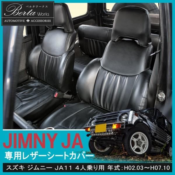 ジムニー JA11 シートカバー 専用 PVCレザー製 カスタム パーツ 内装
