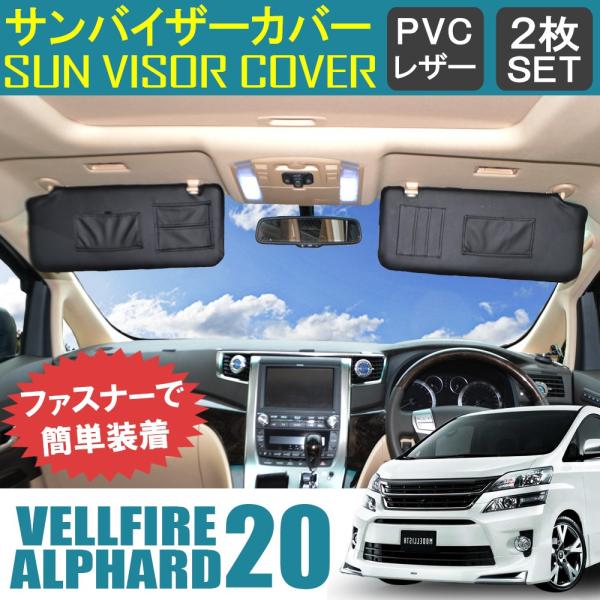 アルファード　ヴェルファイア20系　サンバイザーカバー　中古品 アルファード・ヴェルファイア 20系用サンバイザーカバー RUG