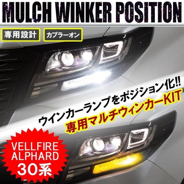 ヴェルファイア アルファード 30系 LED マルチウィンカーポジション