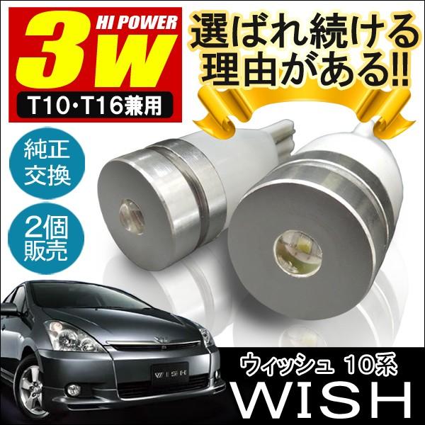 ウィッシュ WISH 10系 前期 後期 T10 T16 LED バックランプ 3W 2個セット カスタム パーツ 外装 バックライト  /【Buyee】 Buyee - Japanese Proxy Service | Buy from Japan!