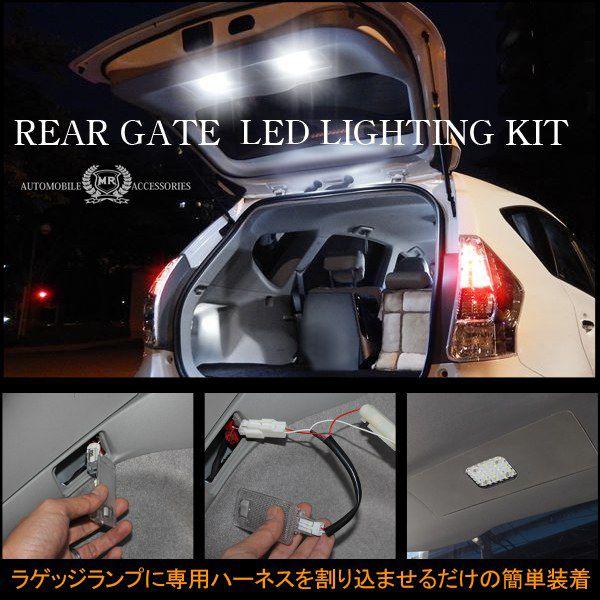 プリウスα カスタム プリウスアルファ ラゲッジランプ LED 増設