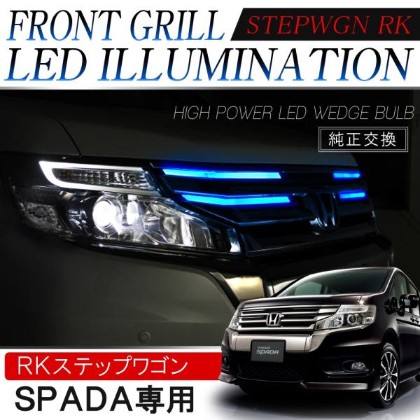 ステップワゴン RK5 RK6 スパーダ 前期 LED フロントグリル