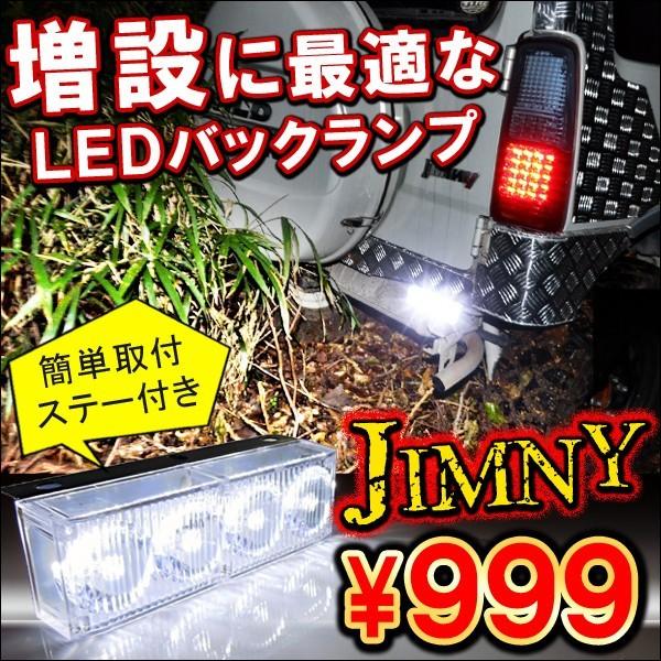 ジムニー JA JB 後付け LED バックランプ デイライト 4灯 ステー付き