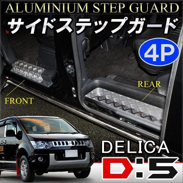 デリカ D5 D:5 前期 後期 メッキ サイド ステップガード
