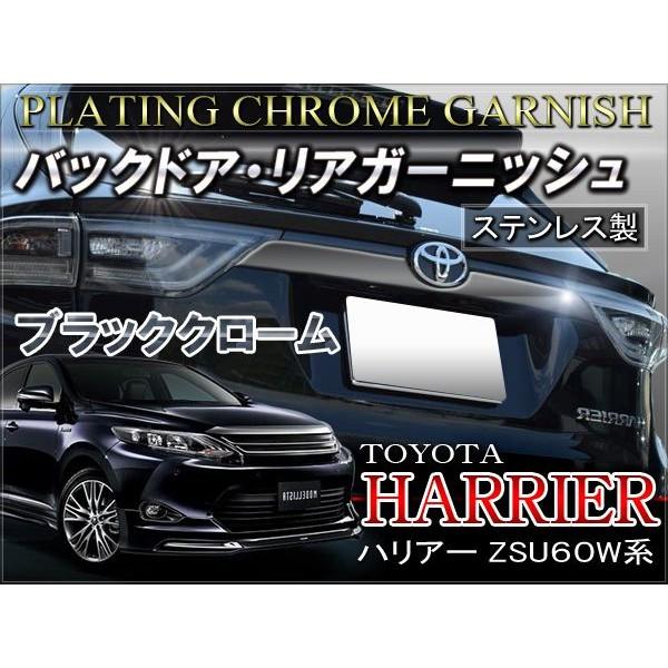 新型ハリアー 60系 カスタム パーツ メッキ リアゲート バック  