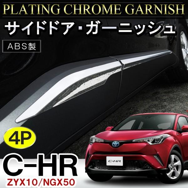 C-HR C HR CHR メッキ サイドドアガーニッシュ 4P モール メッキ カスタム パーツ 外装 /【Buyee】