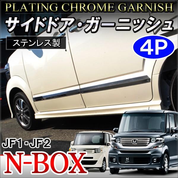 NBOXカスタム JF1 JF2 メッキサイドドアモール サイドドア