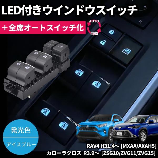 トヨタライズ　パワーウィンドウスイッチ（イルミ加工品）4点セット トヨタライズ パワーウィンドウスイッチ（イルミ加工品）4点