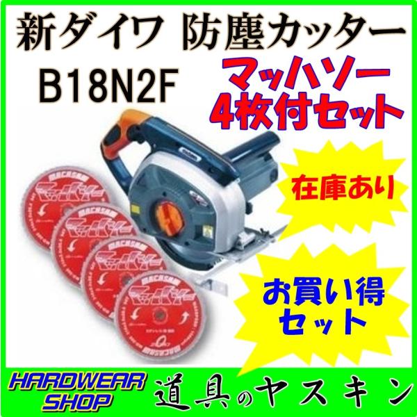 在庫あり・即出荷】新ダイワ（やまびこ）防塵カッターB18N2F （レジトンチップソー MD-180 4枚付きセット）(レヂトン YRY180丸ノコセット)  /【Buyee】