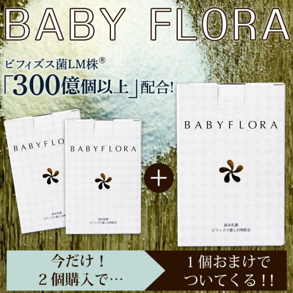 2個購入で、1個おまけ！（送料無料）BABY FLORA ベイビーフローラ