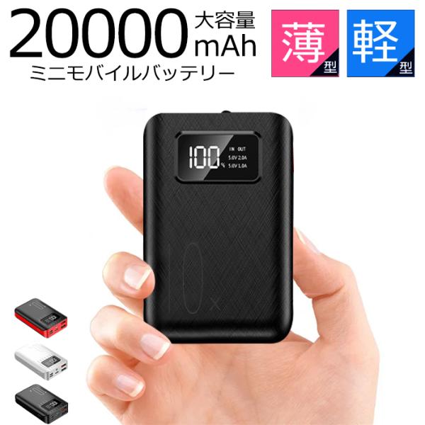 送料無料！モバイルバッテリーiPhone 20000mAh 大容量軽量スマホ充電器