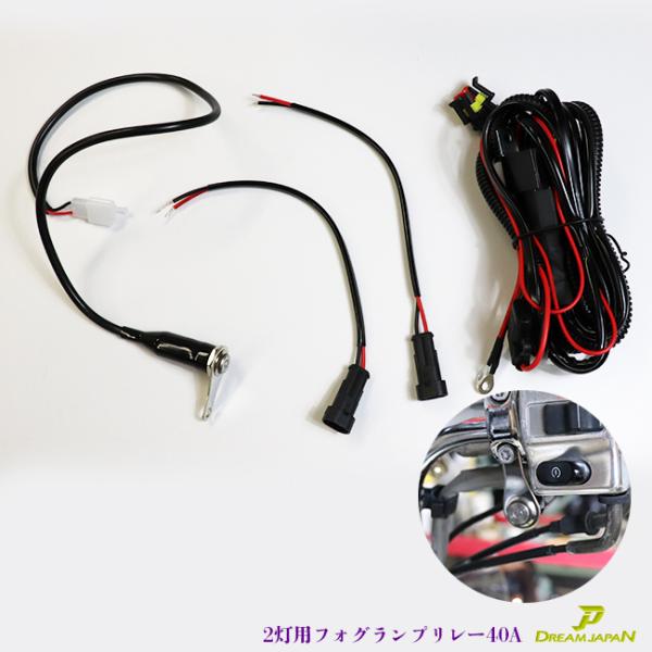 車 ・ バイク フォグランプリレー配線キット 一式セット リレー40A ON