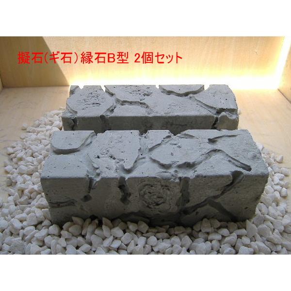 擬石(ギ石）縁石B型 2個セット /【Buyee】