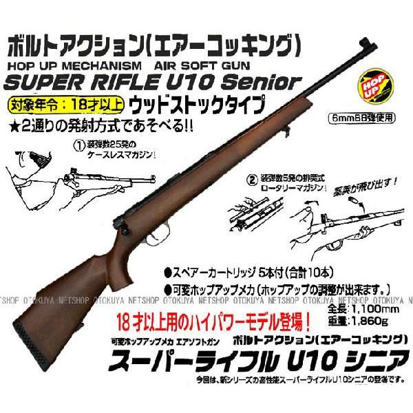 エアガン コッキングライフル スーパーライフル U10 シニア