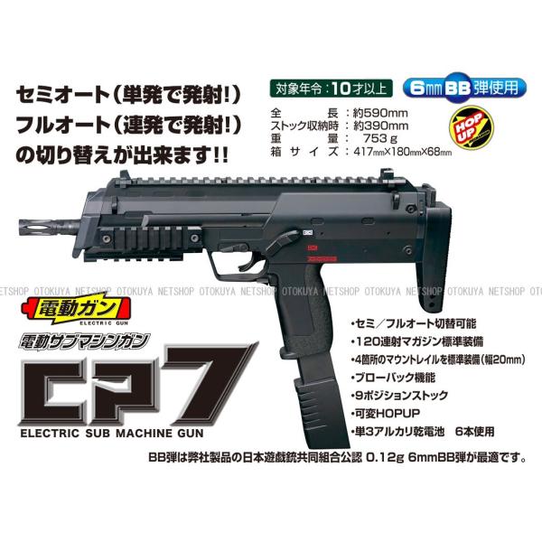 電動ガン サブマシンガン CP7 ブラック (4973042142037) /【Buyee