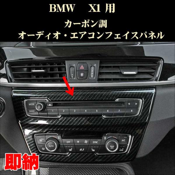 BMW F48 X1 カーボン調 エアコン オーディオ フェイスパネル アクセサリー パーツ X1 ABS製 X1シリーズ /【Buyee】  Buyee - Japanese Proxy Service | Buy from Japan!