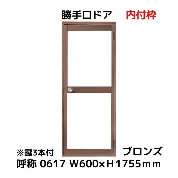 お急ぎ出荷用】 勝手口ドア LIXIL/TOSTEM ロンカラーガラスドア ブロンズ色 呼称0617 W600×H1755mm 内付枠DIY  アルミサッシ /【Buyee】 Buyee - Japanese Proxy Service | Buy from Japan!