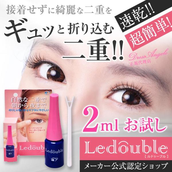 メーカー公式認定ショップ正規代理店】 ルドゥーブル 2ml ☆お手ごろ