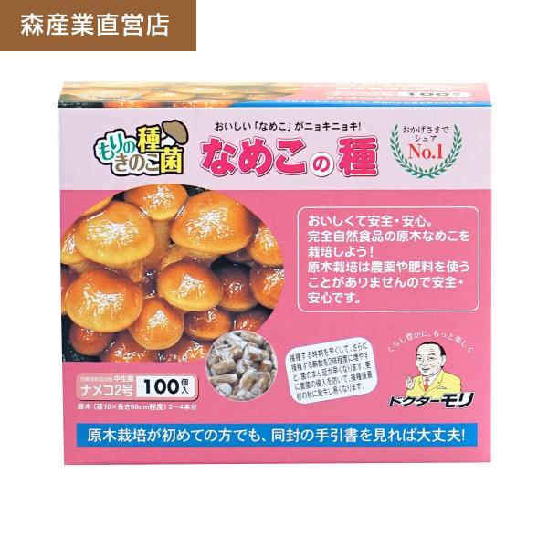 なめこ 種駒 100個 【正規販売店】森2号 原木栽培 ナメコ種駒