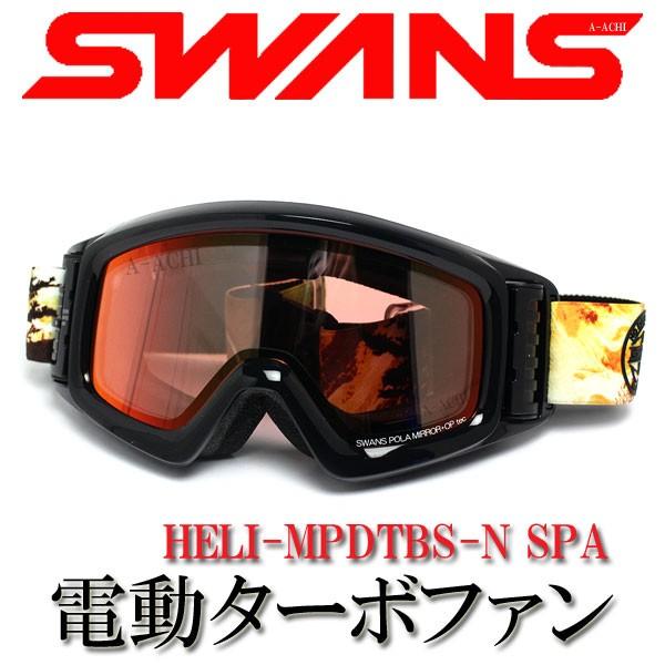 SWANS スワンズ 電動ファン付スノーゴーグル HELI-MPDTBS-N SPA