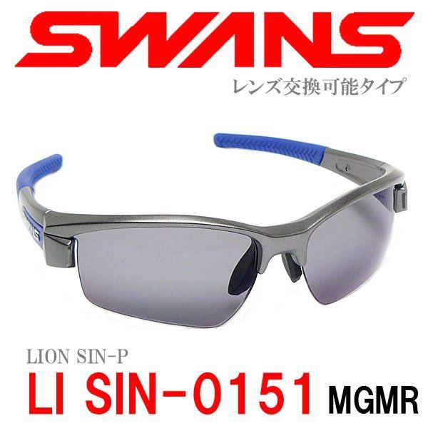 2年間無償修理保証 SWANS スワンズ サングラス LI-SIN-0151 MGMR 偏光