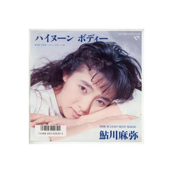 中古レコード】鮎川麻弥/ハイヌーンボディ／とびきり・セクシー・マジック[ＥＰレコード 7inch] /【Buyee】